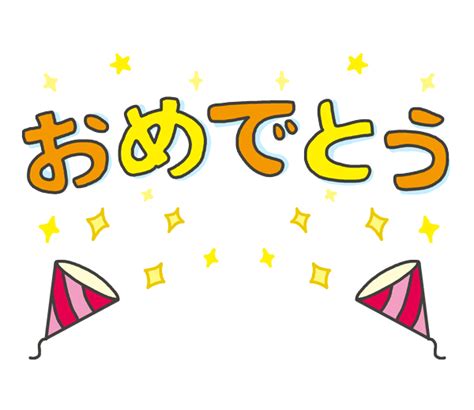 omedetou|おめでとう 漢字.